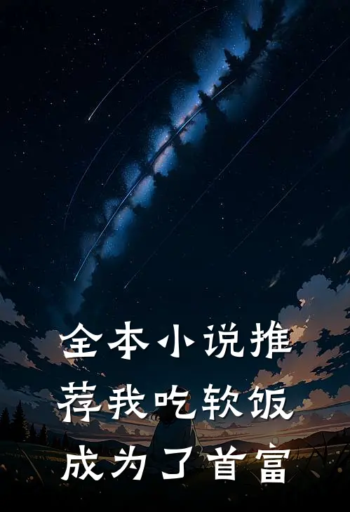 全本小说推荐我吃软饭成为了首富