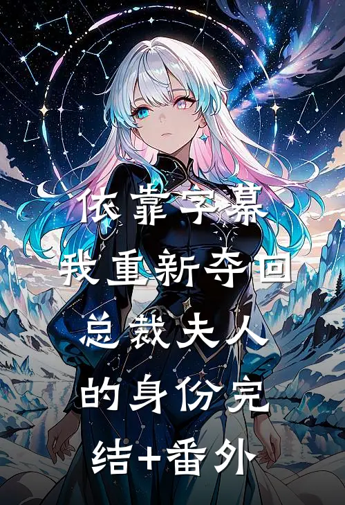 依靠字幕，我重新夺回总裁夫人的身份完结+番外