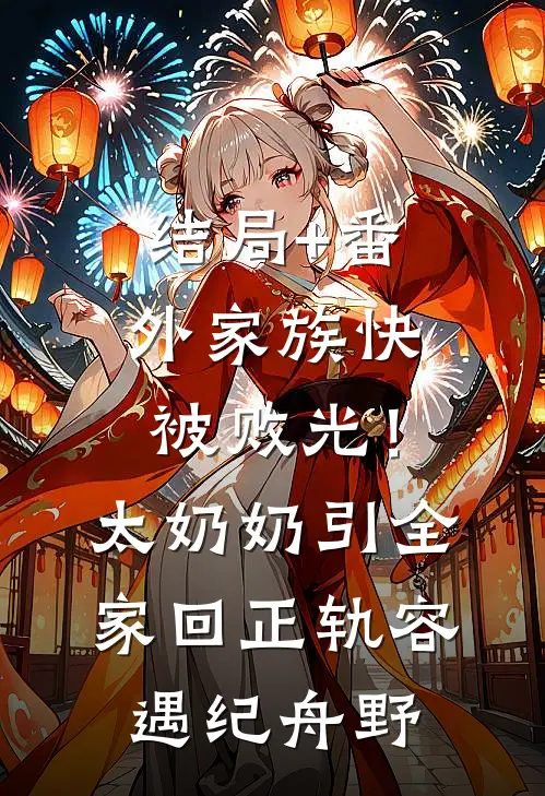 结局+番外家族快被败光！太奶奶引全家回正轨容遇纪舟野