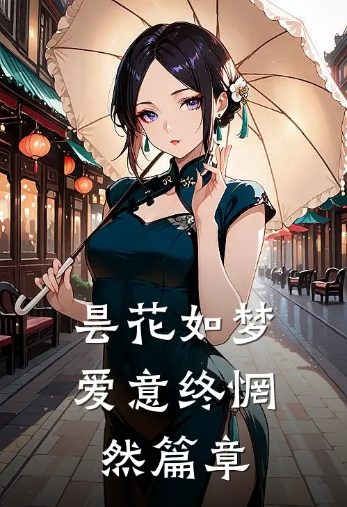 昙花如梦，爱意终惘然篇章