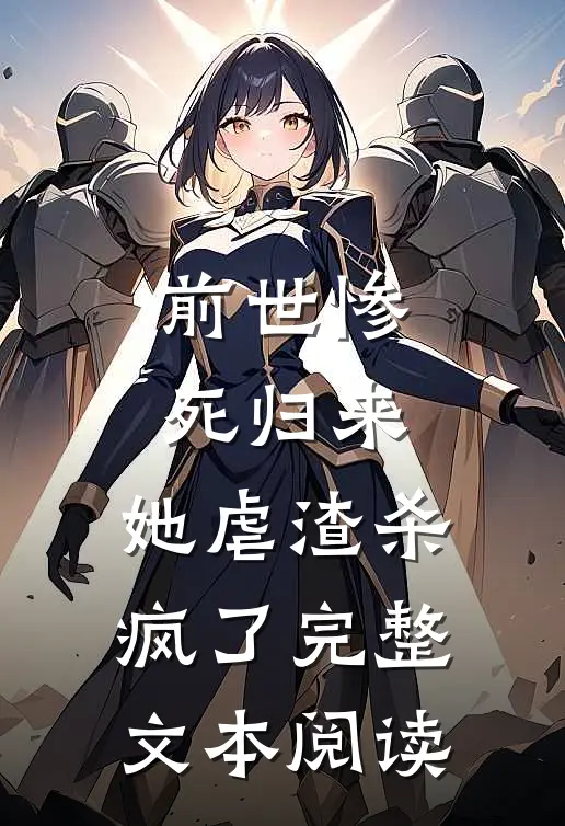 前世惨死归来，她虐渣杀疯了完整文本阅读