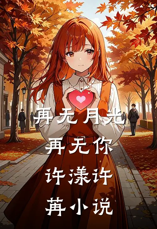 再无月光再无你: 许漾许苒小说