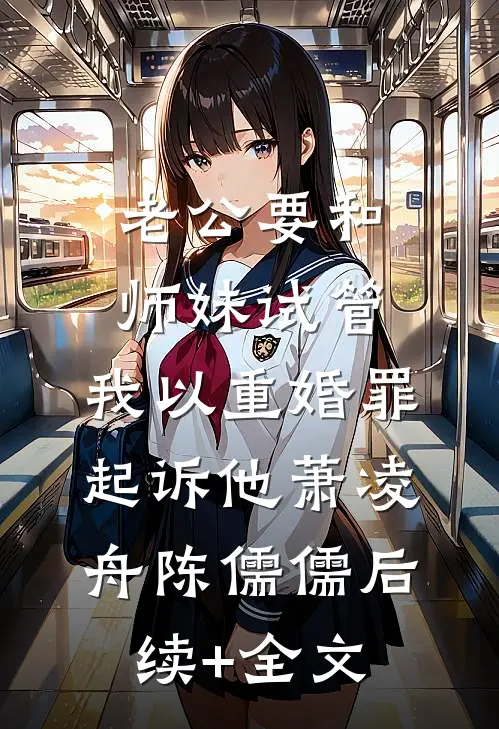 老公要和师妹试管，我以重婚罪起诉他萧凌舟陈儒儒后续+全文