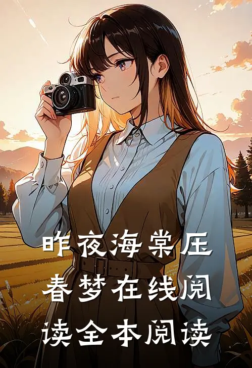 昨夜海棠压春梦在线阅读全本阅读