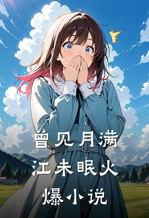 曾见月满江未眠火爆小说