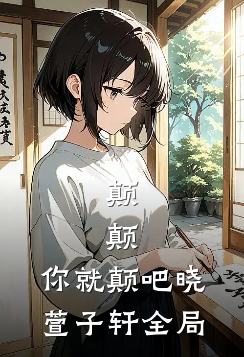 颠，颠，你就颠吧晓萱子轩全局