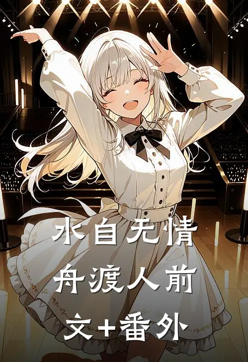 水自无情舟渡人前文+番外