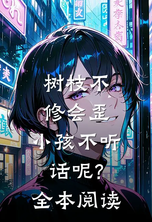 树枝不修会歪，小孩不听话呢?全本阅读