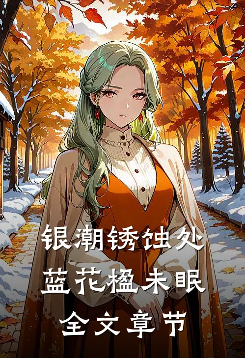 银潮锈蚀处蓝花楹未眠全文章节