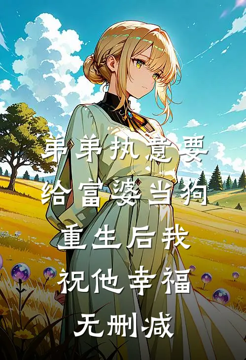弟弟执意要给富婆当狗，重生后我祝他幸福无删减