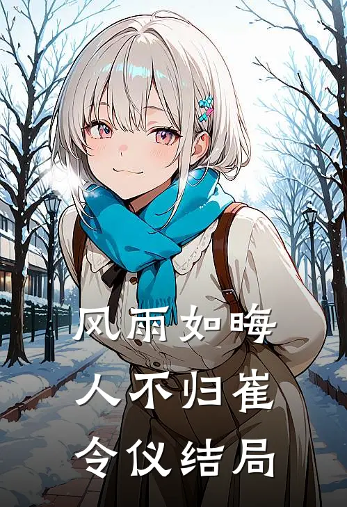 风雨如晦人不归崔令仪结局
