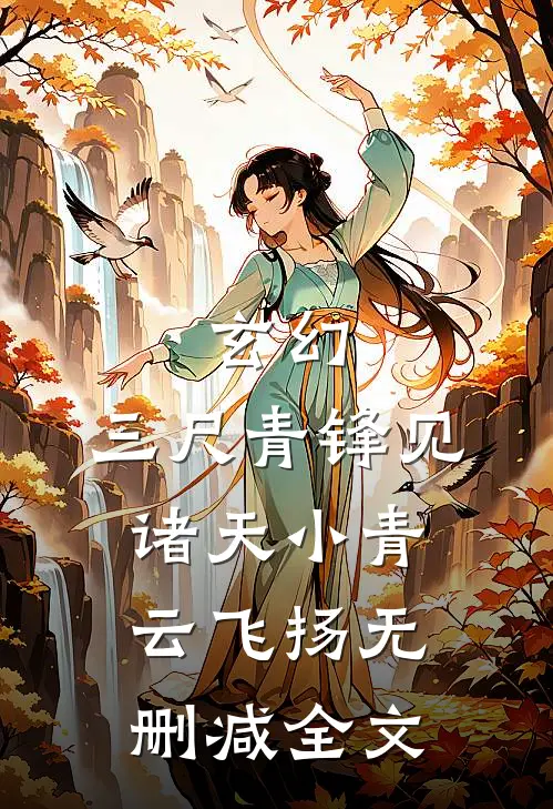 玄幻：三尺青锋见诸天小青云飞扬无删减全文