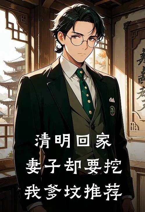 清明回家，妻子却要挖我爹坟推荐