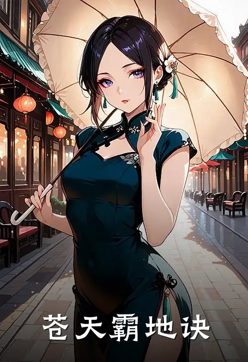 苍天霸地诀