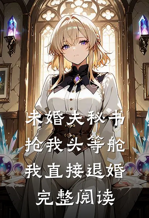 未婚夫秘书抢我头等舱，我直接退婚完整阅读