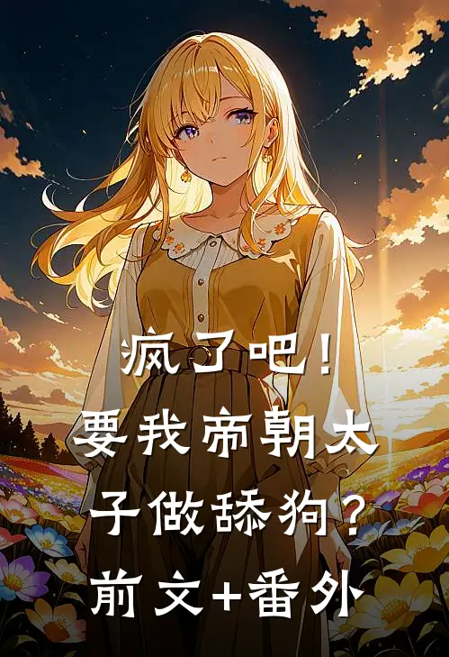 疯了吧！要我帝朝太子做舔狗？前文+番外