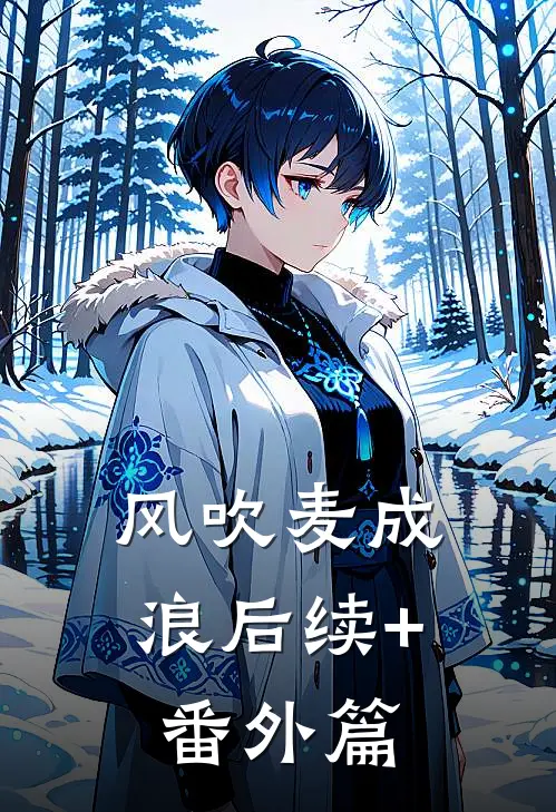 风吹麦成浪后续+番外篇