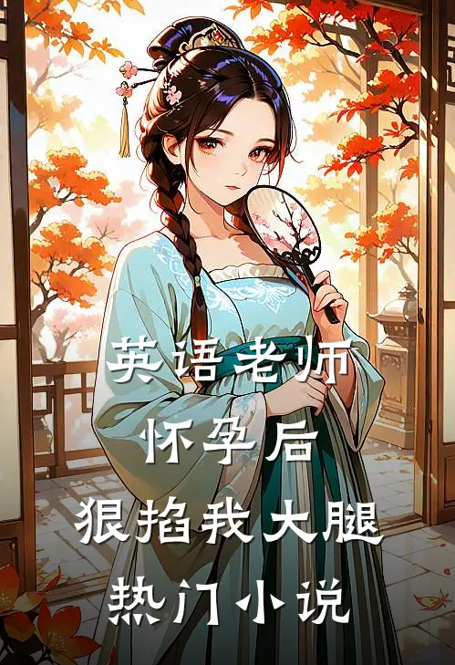 英语老师怀孕后，狠掐我大腿热门小说