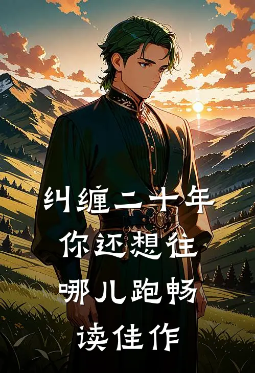 纠缠二十年，你还想往哪儿跑畅读佳作
