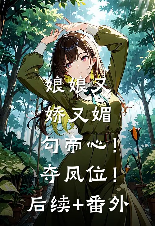 娘娘又娇又媚，勾帝心！夺凤位！后续+番外