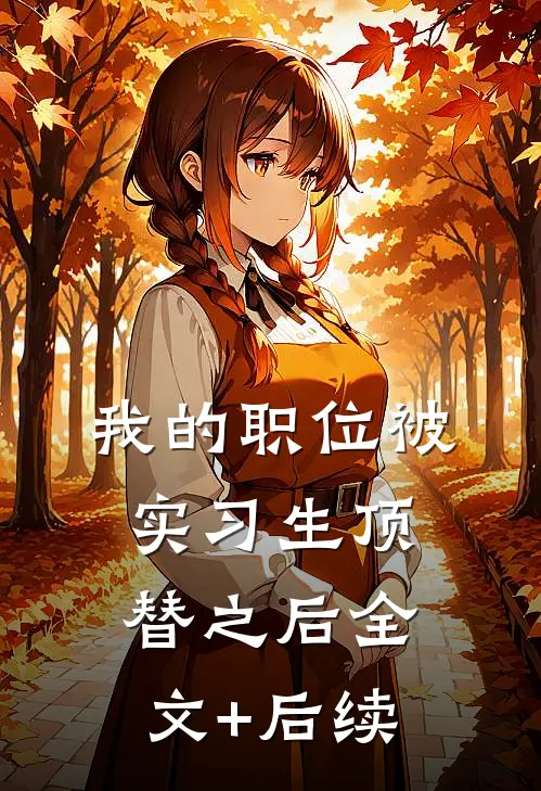 我的职位被实习生顶替之后全文+后续