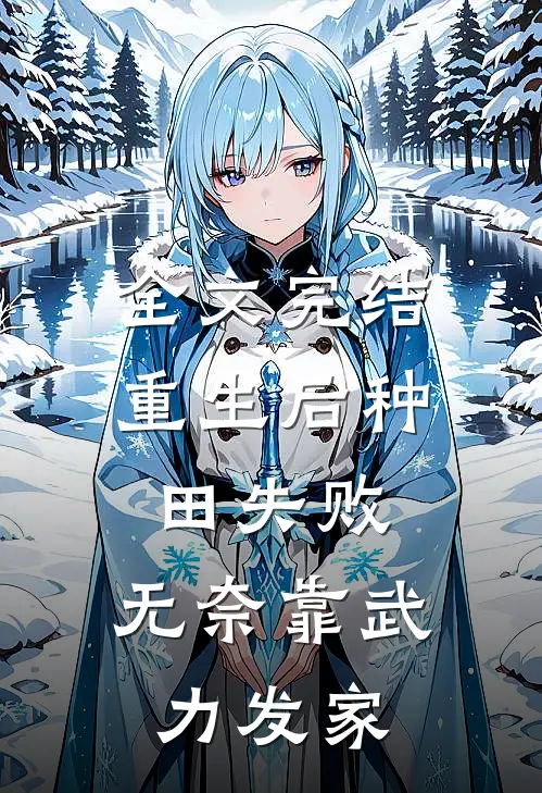 全文完结重生后种田失败，无奈靠武力发家