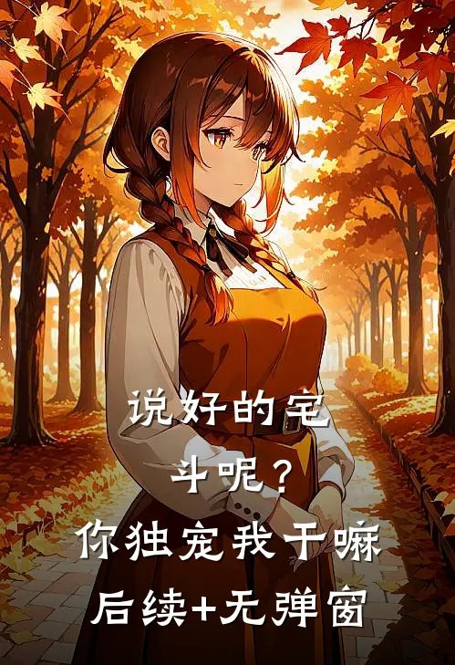 说好的宅斗呢？你独宠我干嘛后续+无弹窗