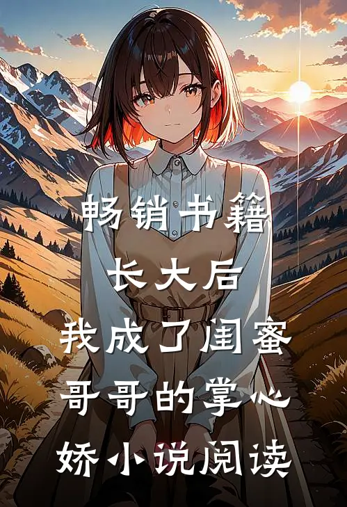 畅销书籍长大后，我成了闺蜜哥哥的掌心娇小说阅读