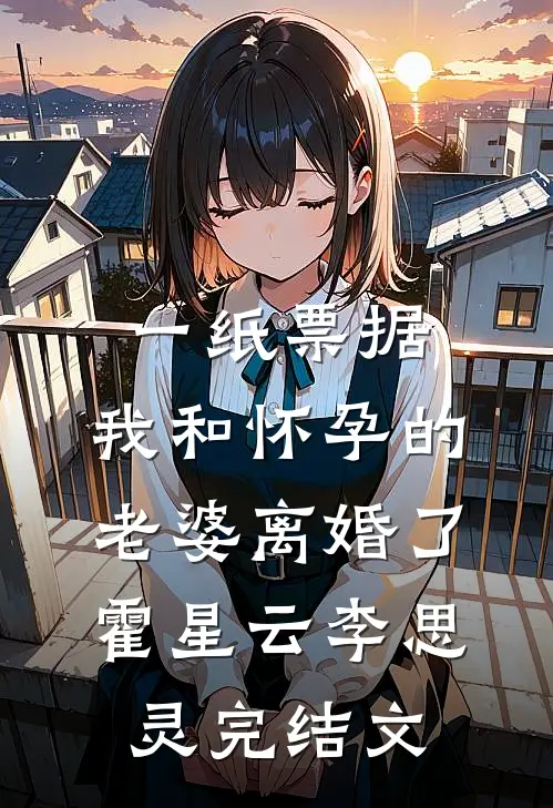 一纸票据，我和怀孕的老婆离婚了霍星云李思灵完结文