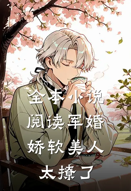 全本小说阅读军婚：娇软美人太撩了