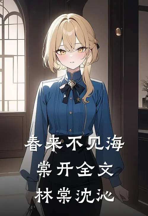 春来不见海棠开全文林棠沈沁