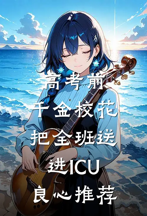 高考前，千金校花把全班送进ICU良心推荐