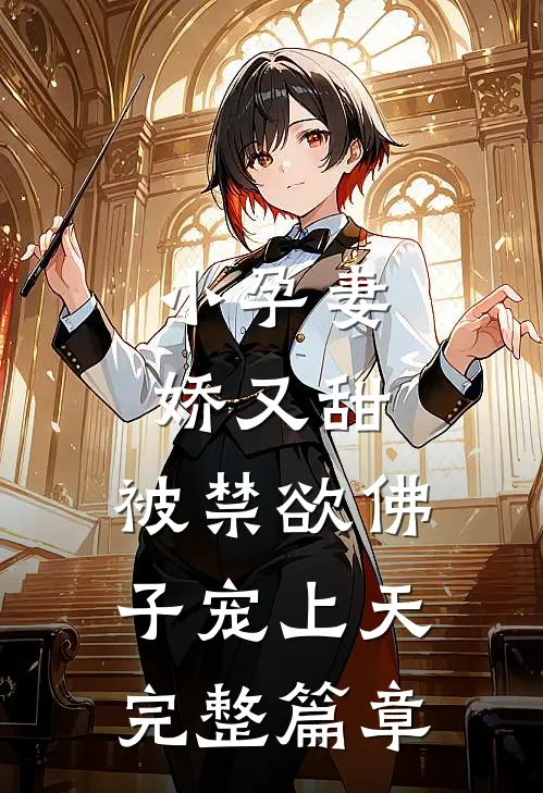 小孕妻娇又甜，被禁欲佛子宠上天完整篇章