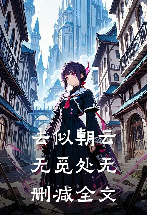 去似朝云无觅处无删减全文