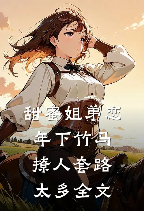 甜蜜姐弟恋：年下竹马撩人套路太多全文