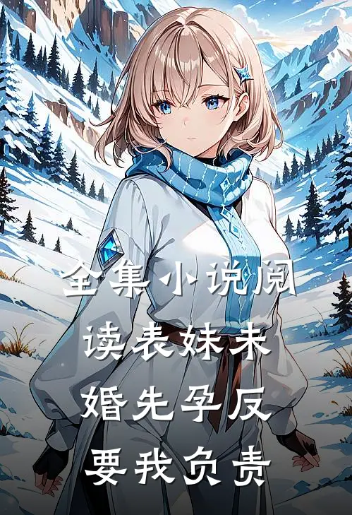 全集小说阅读表妹未婚先孕反要我负责