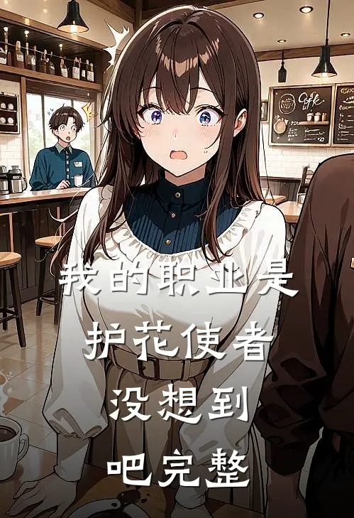 我的职业是护花使者，没想到吧完整
