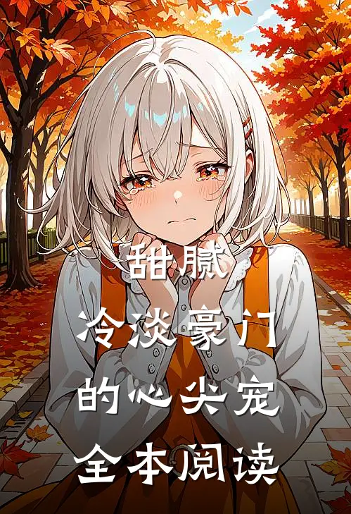 甜腻：冷淡豪门的心尖宠全本阅读