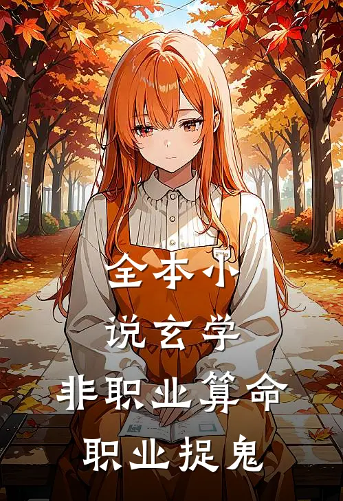 全本小说玄学：非职业算命，职业捉鬼