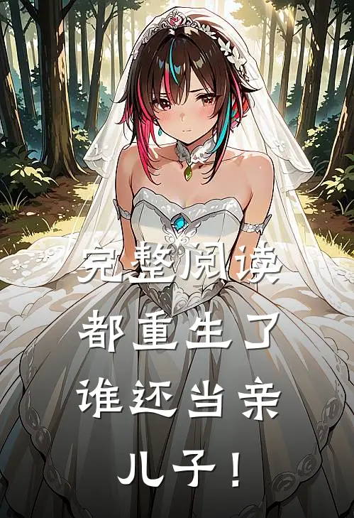 完整阅读都重生了，谁还当亲儿子！