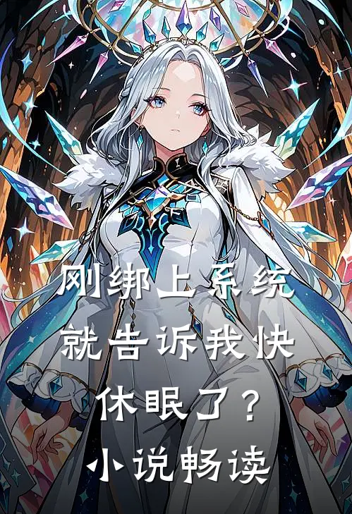 刚绑上系统，就告诉我快休眠了？小说畅读