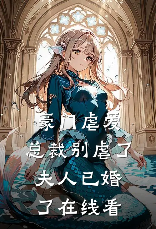 豪门虐爱：总裁别虐了，夫人已婚了在线看
