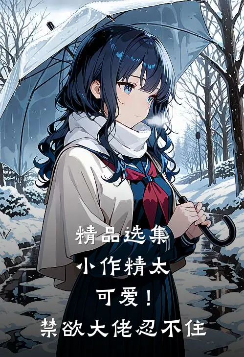 精品选集小作精太可爱！禁欲大佬忍不住