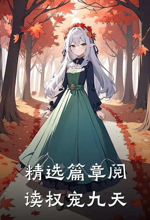 精选篇章阅读权宠九天
