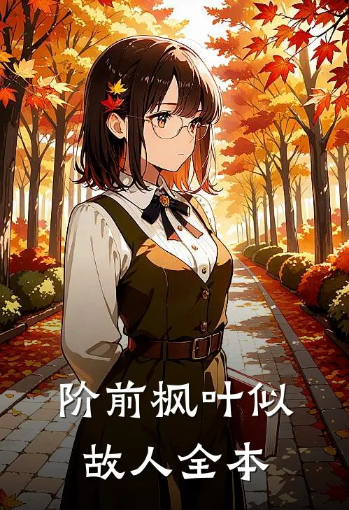 阶前枫叶似故人全本