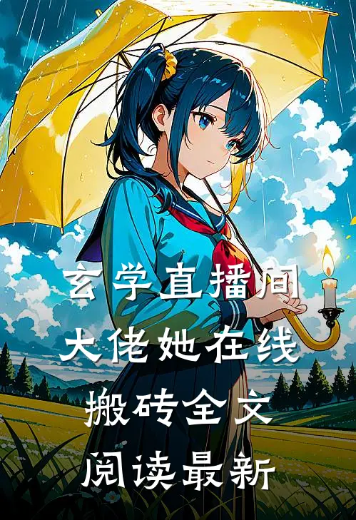 玄学直播间：大佬她在线搬砖全文阅读最新