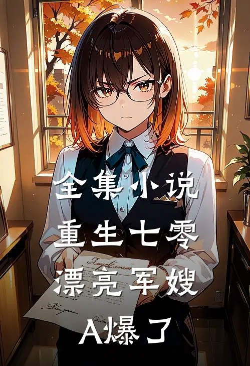 全集小说重生七零：漂亮军嫂A爆了