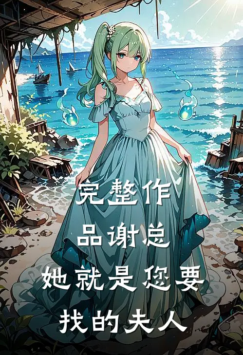 完整作品谢总，她就是您要找的夫人