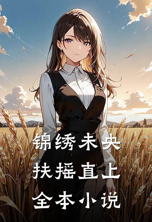 锦绣未央，扶摇直上全本小说