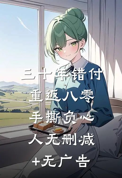 三十年错付，重返八零手撕负心人无删减+无广告